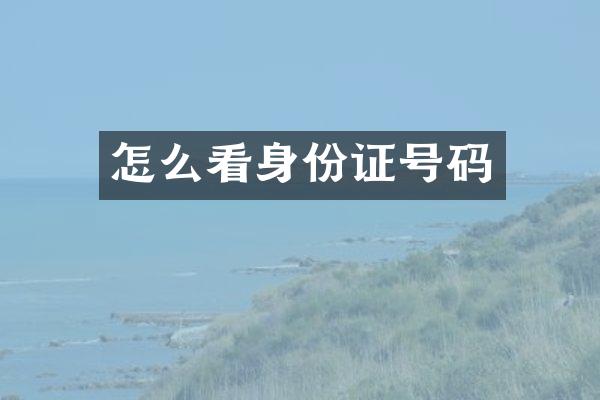 怎么看身份证号码