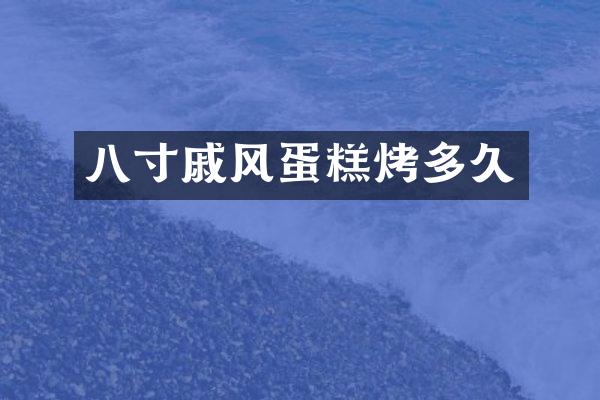 八寸戚风蛋糕烤多久