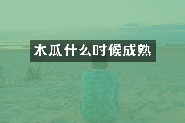 木瓜什么时候成熟