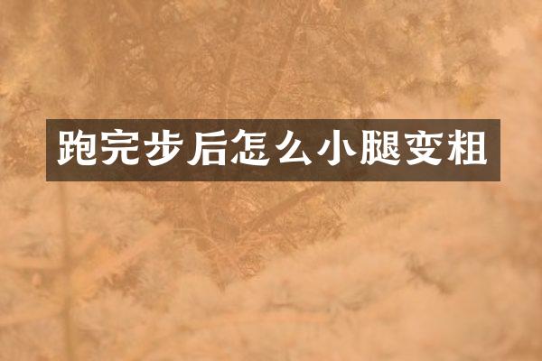 跑完步后怎么小腿变粗