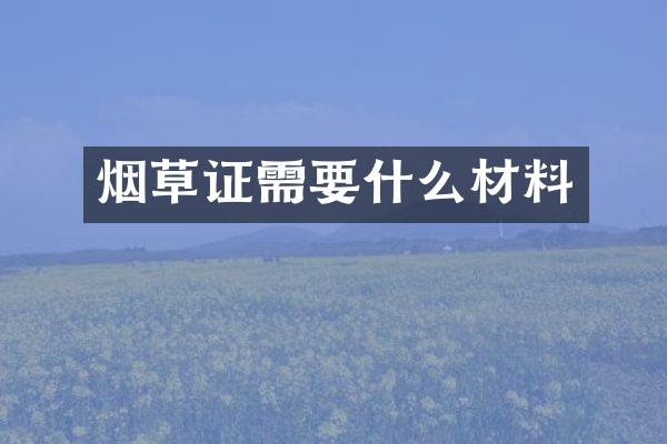 烟草证需要什么材料