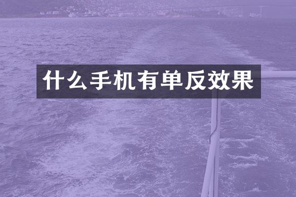 什么手机有单反效果