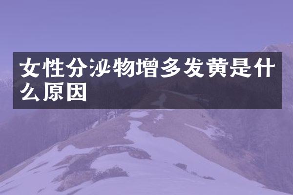 女性分泌物增多发黄是什么原因