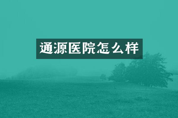 通源医院怎么样