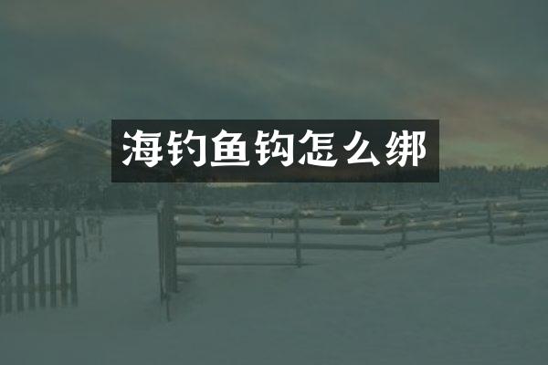 海钓鱼钩怎么绑