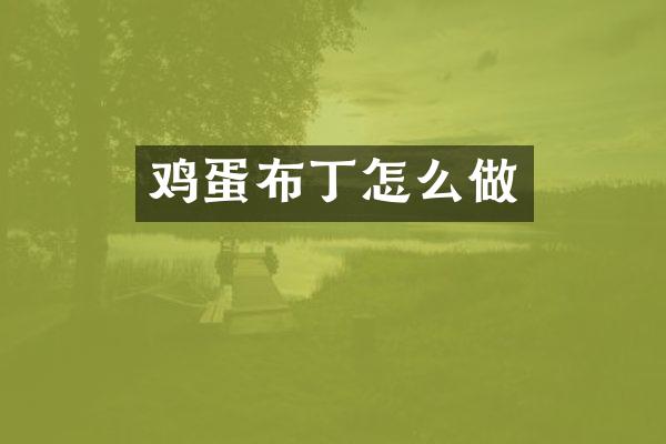 鸡蛋布丁怎么做