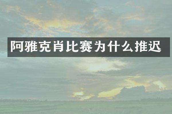 阿雅克肖比赛为什么推迟