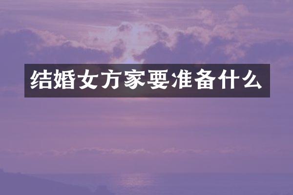 结婚女方家要准备什么