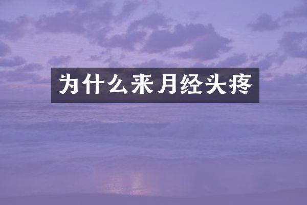 为什么来月经头疼