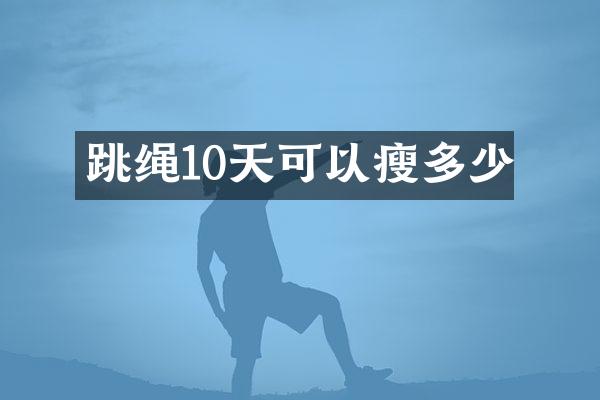 跳绳10天可以瘦多少