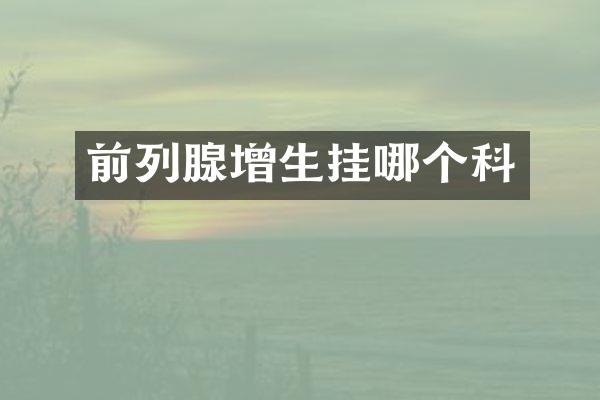 前列腺增生挂哪个科
