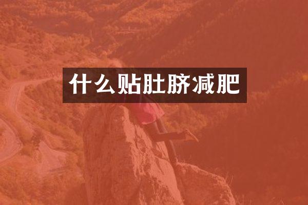 什么贴肚脐减肥