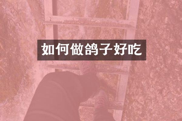 如何做鸽子好吃
