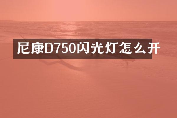 尼康D750闪光灯怎么开