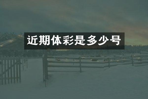 近期体彩是多少号