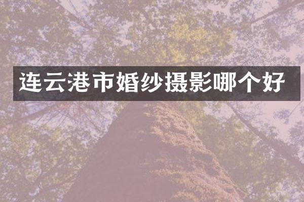 连云港市婚纱摄影哪个好