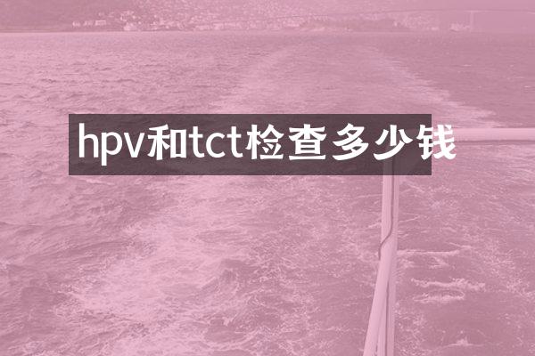hpv和tct检查多少钱