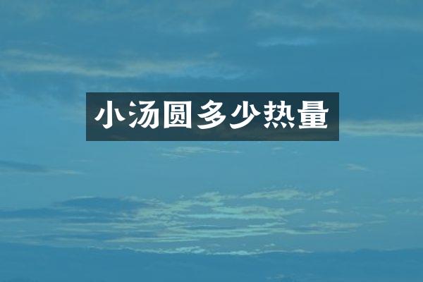 小汤圆多少热量