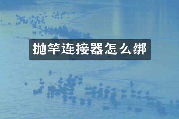抛竿连接器怎么绑