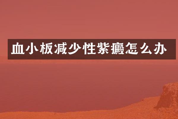 血小板减少性紫癜怎么办