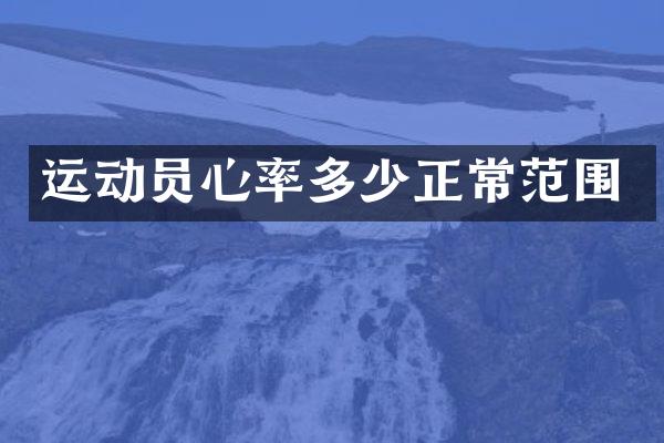 运动员心率多少正常范围