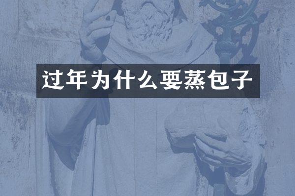过年为什么要蒸包子