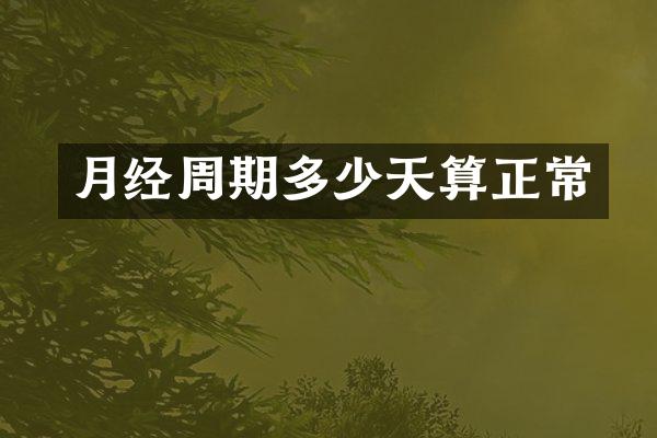 月经周期多少天算正常