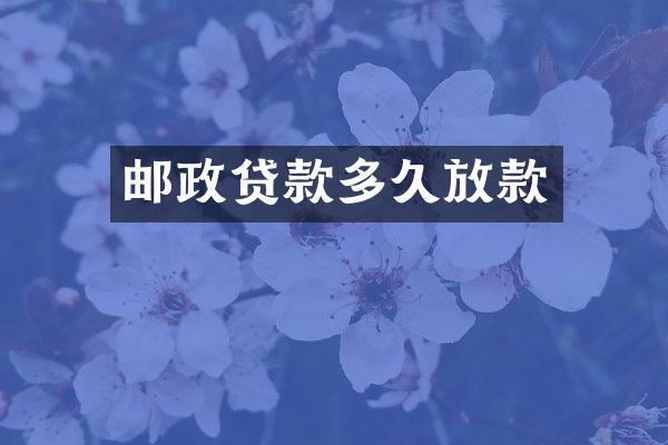 邮政贷款多久放款