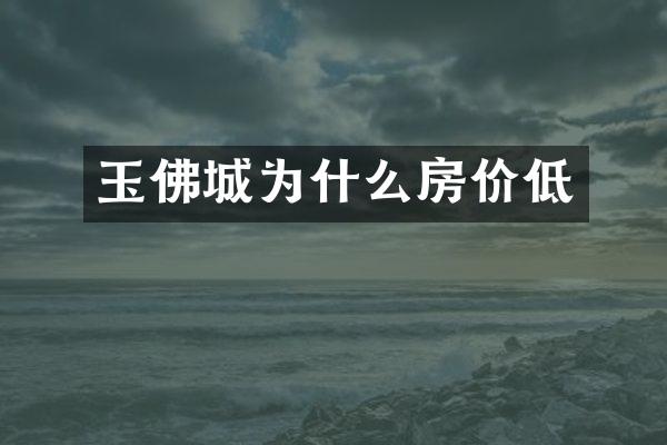 玉佛城为什么房价低