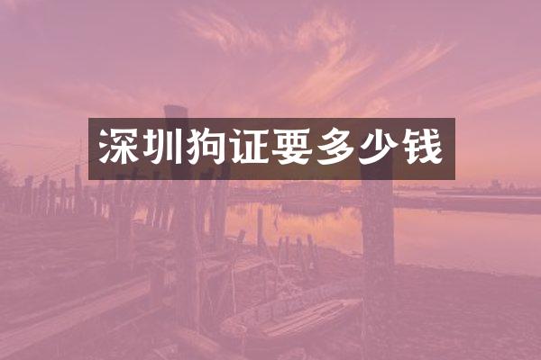 深圳狗证要多少钱
