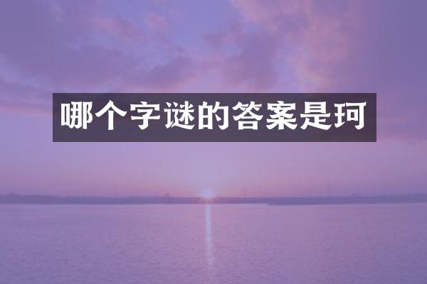 哪个字谜的答案是珂