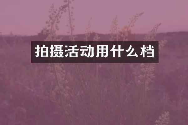拍摄活动用什么档