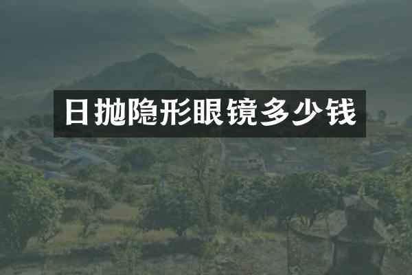 日抛隐形眼镜多少钱