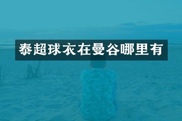 泰超球衣在曼谷哪里有