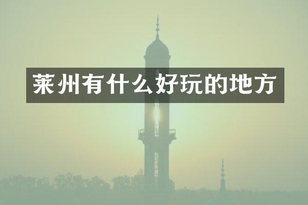 莱州有什么好玩的地方