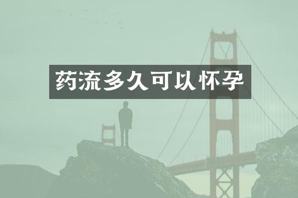 药流多久可以怀孕