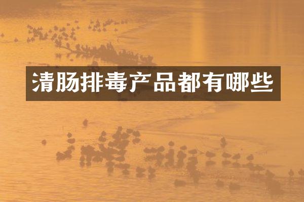 清肠排毒产品都有哪些
