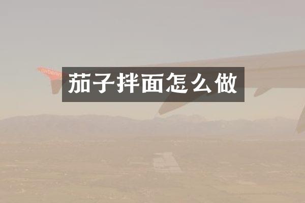 茄子拌面怎么做