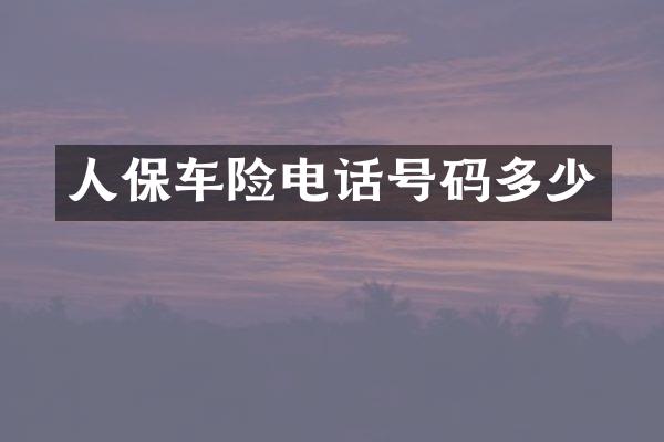 人保车险电话号码多少