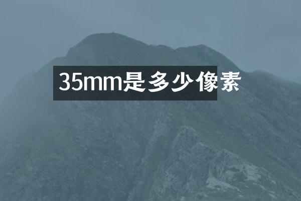 35mm是多少像素