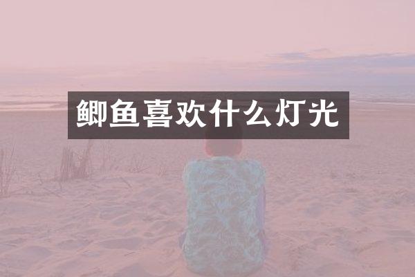 鲫鱼喜欢什么灯光