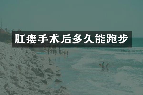 肛瘘手术后多久能跑步