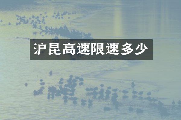 沪昆高速限速多少