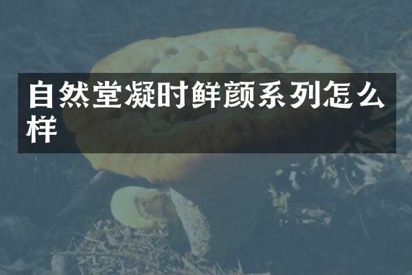 自然堂凝时鲜颜系列怎么样