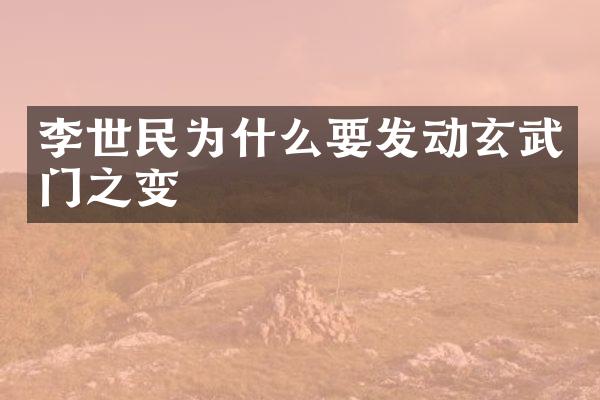李世民为什么要发动玄武门之变