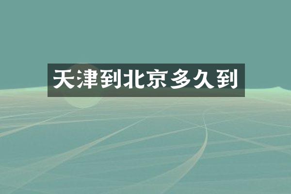 天津到北京多久到