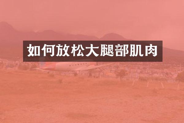 如何放松大腿部肌肉