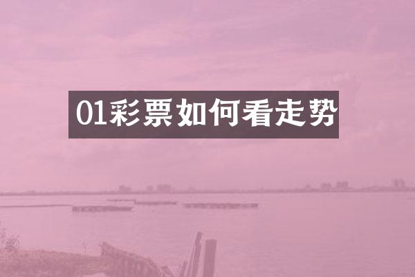 01彩票如何看走势