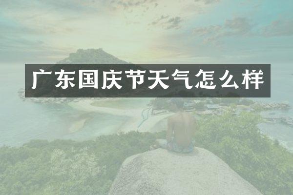 广东国庆节天气怎么样