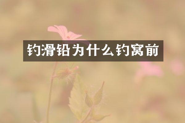 钓滑铅为什么钓窝前